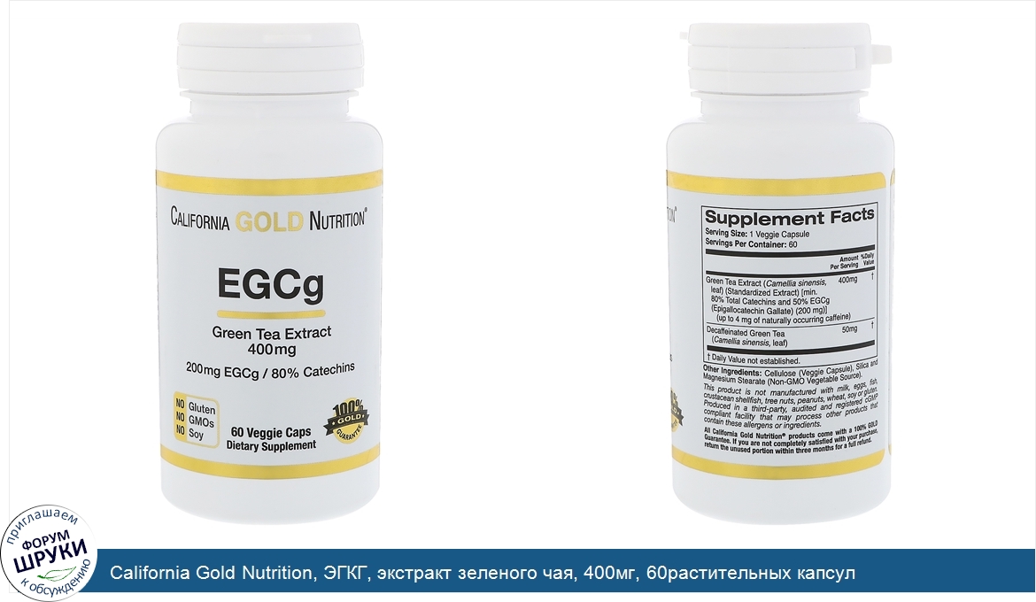 California_Gold_Nutrition__ЭГКГ__экстракт_зеленого_чая__400мг__60растительных_капсул.jpg