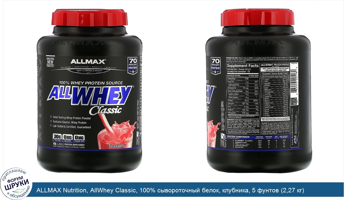ALLMAX_Nutrition__AllWhey_Classic__100__сывороточный_белок__клубника__5_фунтов__2_27_кг_.jpg
