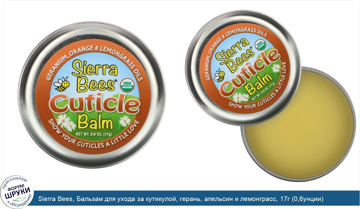 Sierra_Bees__Бальзам_для_ухода_за_кутикулой__герань__апельсин_и_лемонграсс__17г__0_6унции_.jpg