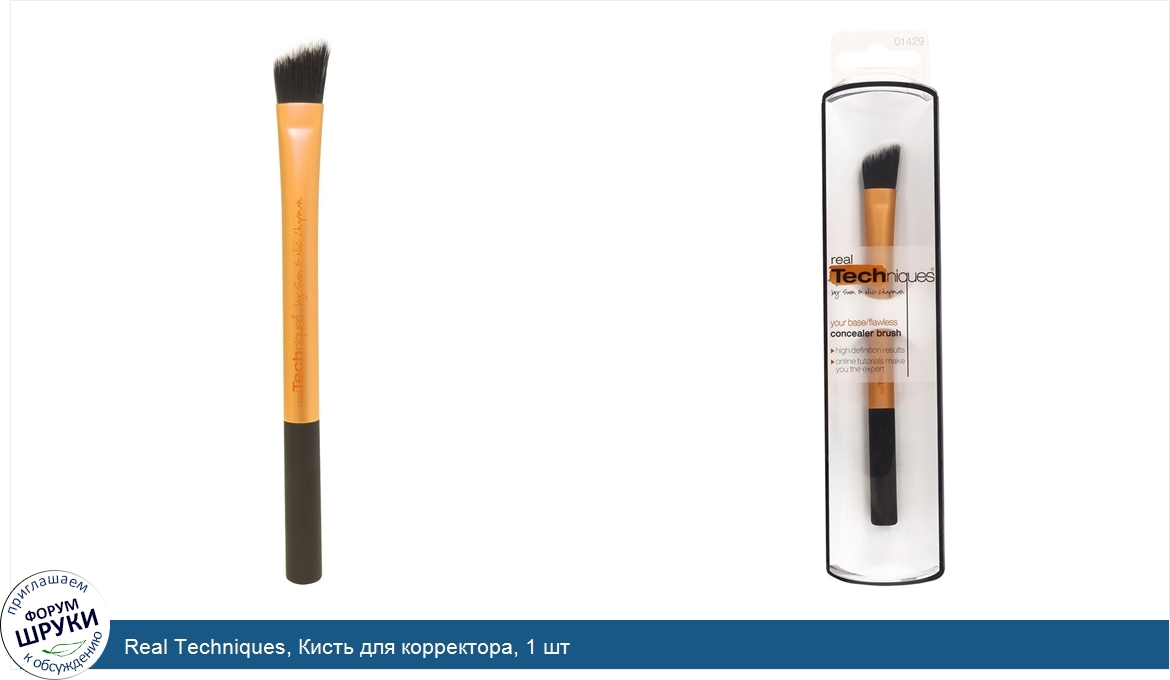 Real_Techniques__Кисть_для_корректора__1_шт.jpg