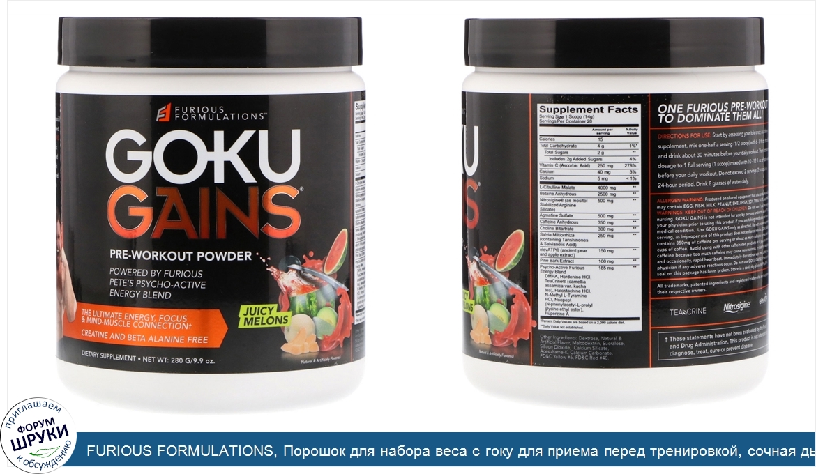 FURIOUS_FORMULATIONS__Порошок_для_набора_веса_с_гоку_для_приема_перед_тренировкой__сочная_дыня...jpg