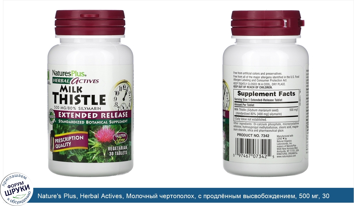 Nature_s_Plus__Herbal_Actives__Молочный_чертополох__с_продл_нным_высвобождением__500_мг__30_та...jpg