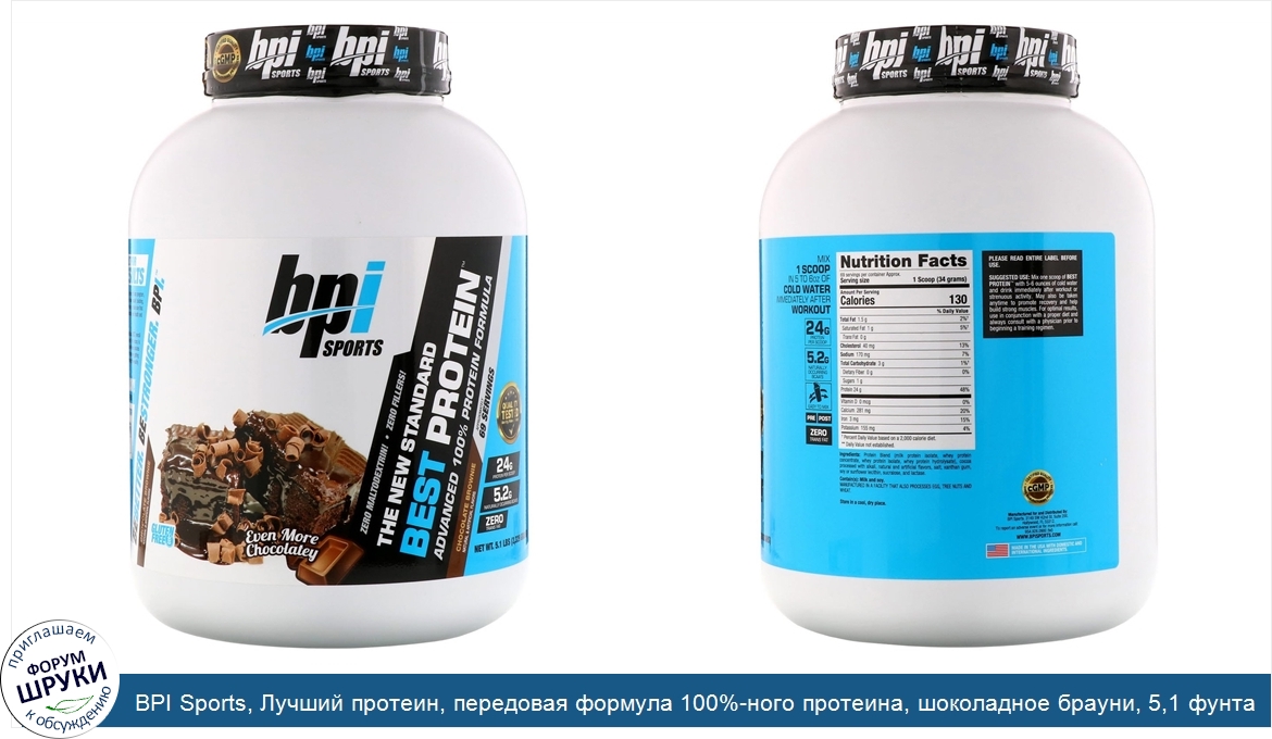 BPI_Sports__Лучший_протеин__передовая_формула_100__ного_протеина__шоколадное_брауни__5_1_фунта...jpg