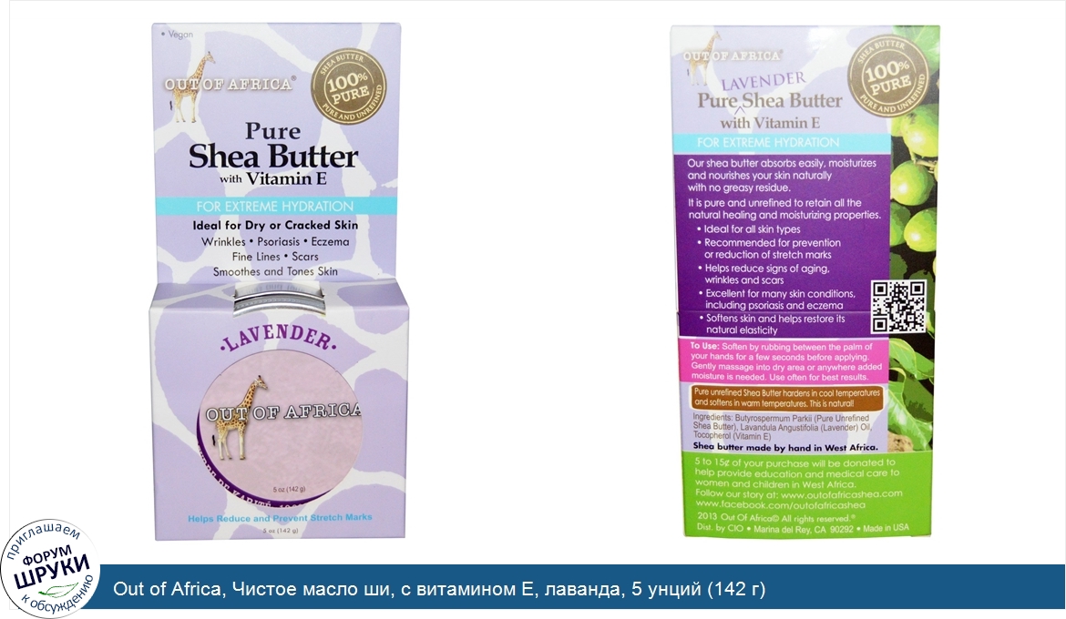 Out_of_Africa__Чистое_масло_ши__с_витамином_Е__лаванда__5_унций__142_г_.jpg