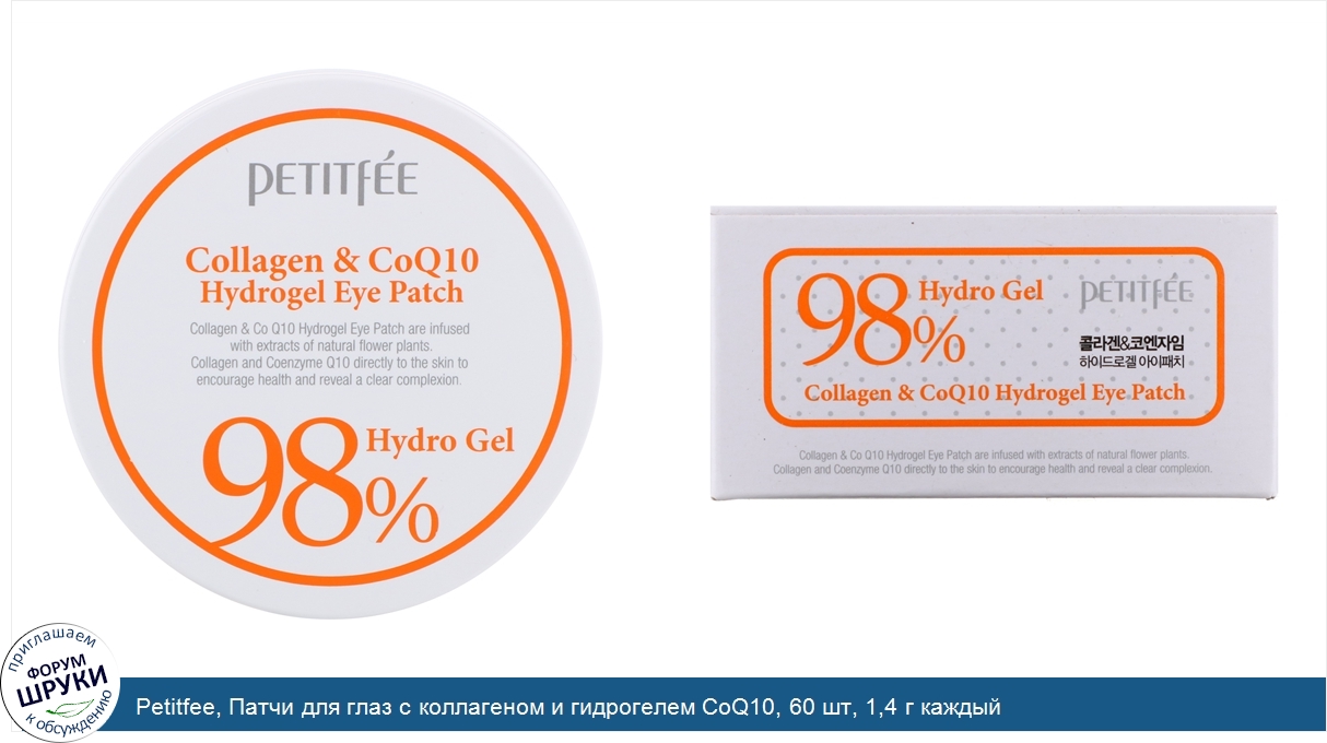 Petitfee__Патчи_для_глаз_с_коллагеном_и_гидрогелем_CoQ10__60_шт__1_4_г_каждый.jpg