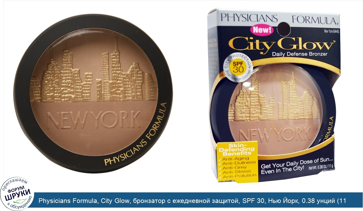 Physicians_Formula__City_Glow__бронзатор_с_ежедневной_защитой__SPF_30__Нью_Йорк__0.38_унций__1...jpg