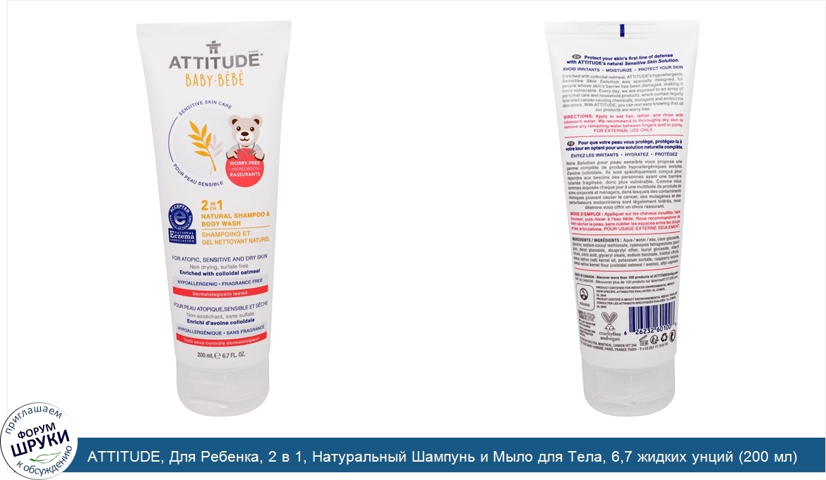 ATTITUDE__Для_Ребенка__2_в_1__Натуральный_Шампунь_и_Мыло_для_Тела__6_7_жидких_унций__200_мл_.jpg