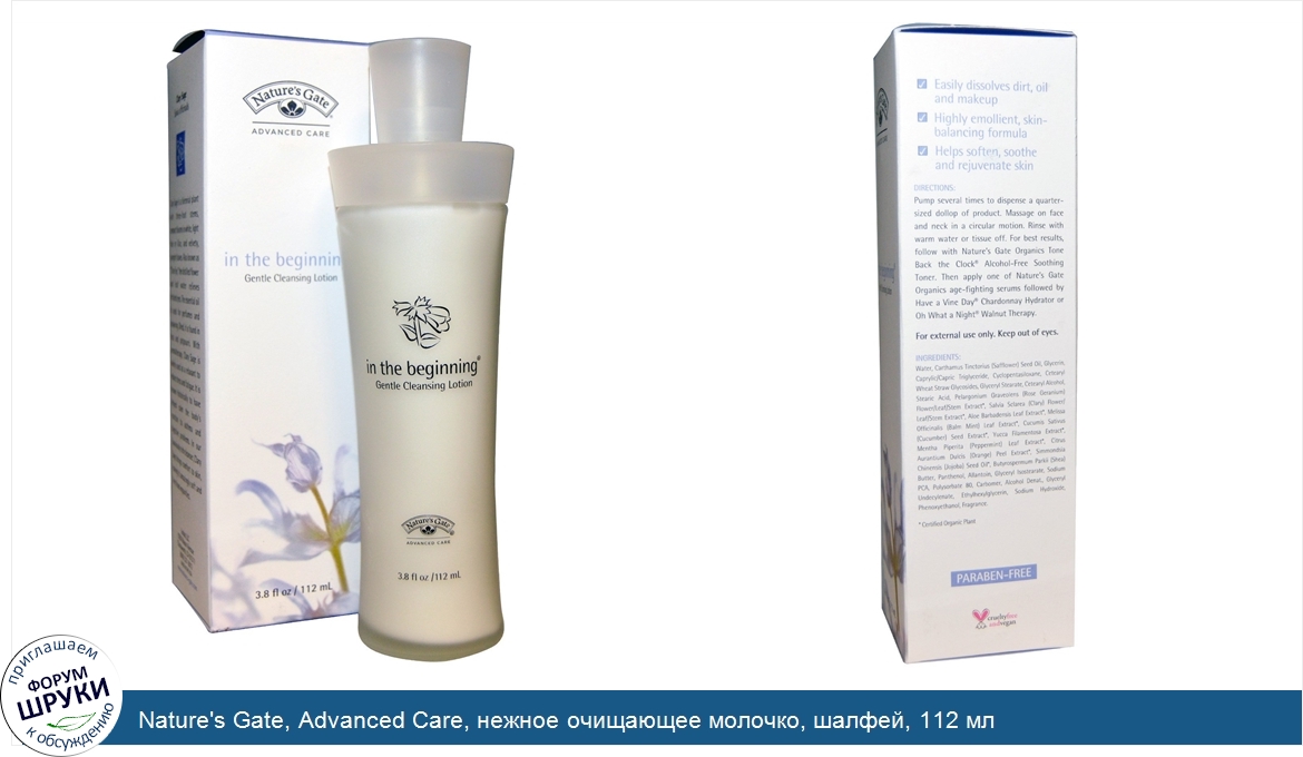 Nature_s_Gate__Advanced_Care__нежное_очищающее_молочко__шалфей__112_мл.jpg