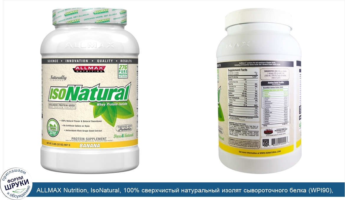 ALLMAX_Nutrition__IsoNatural__100__сверхчистый_натуральный_изолят_сывороточного_белка__WPI90__...jpg