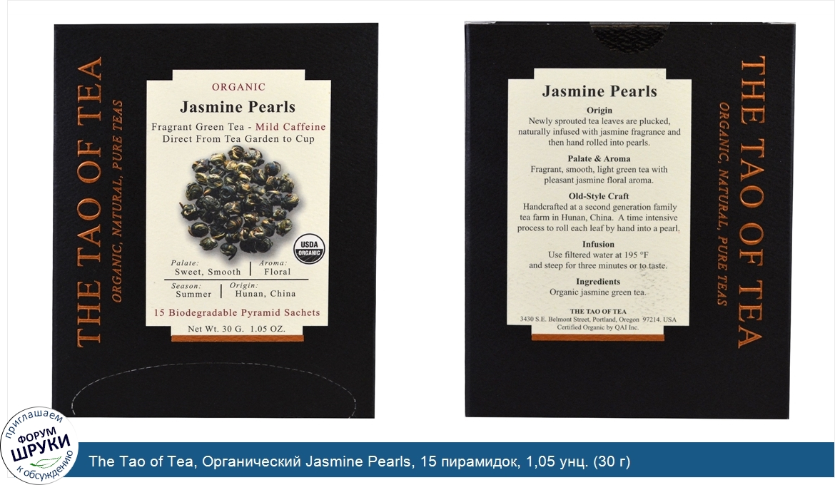 The_Tao_of_Tea__Органический_Jasmine_Pearls__15_пирамидок__1_05_унц.__30_г_.jpg