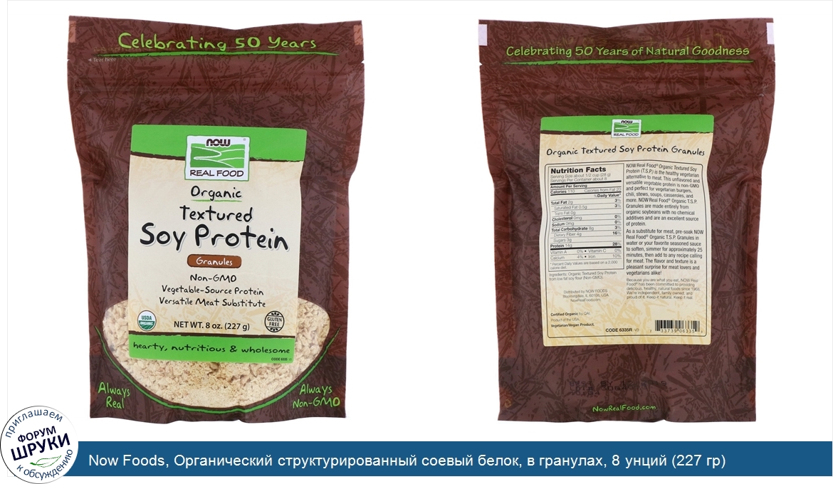 Now_Foods__Органический_структурированный_соевый_белок__в_гранулах__8_унций__227_гр_.jpg