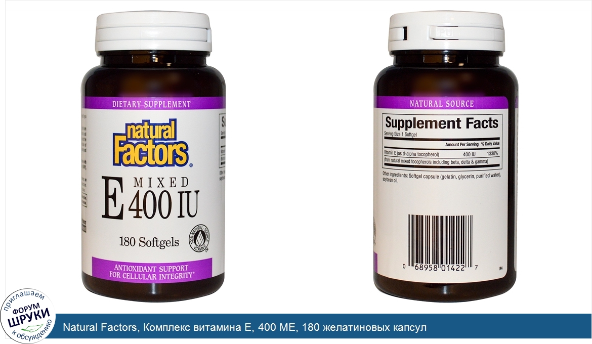 Natural_Factors__Комплекс_витамина_Е__400_МЕ__180_желатиновых_капсул.jpg