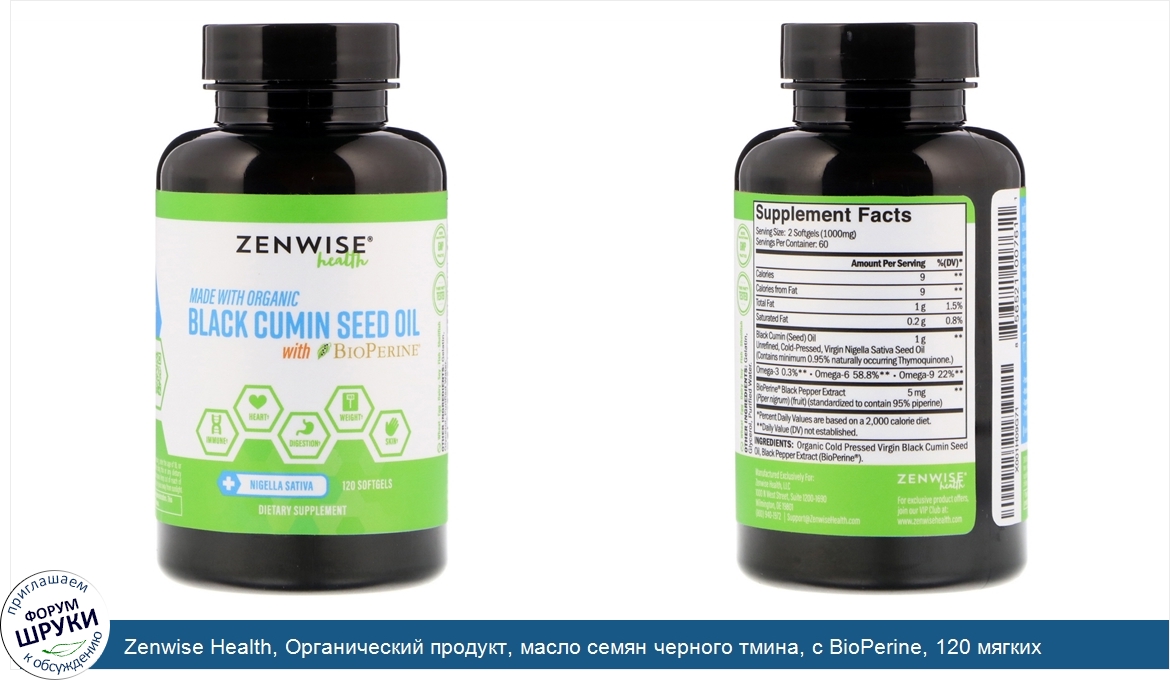 Zenwise_Health__Органический_продукт__масло_семян_черного_тмина__с_BioPerine__120_мягких_табле...jpg