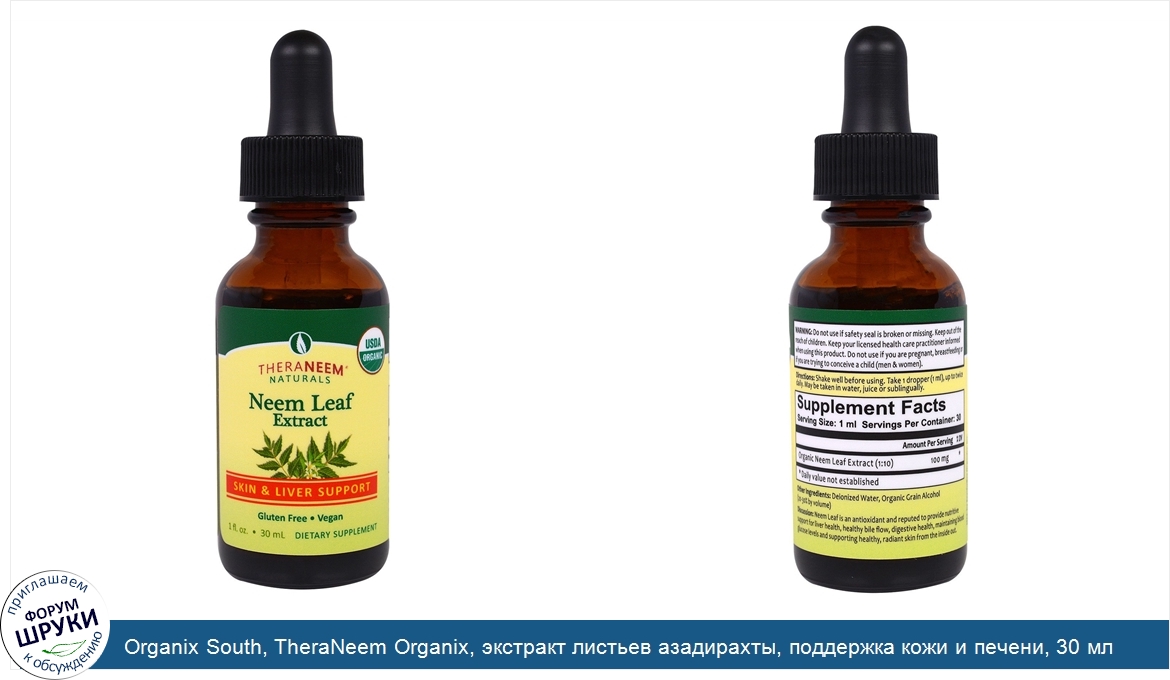 Organix_South__TheraNeem_Organix__экстракт_листьев_азадирахты__поддержка_кожи_и_печени__30_мл.jpg