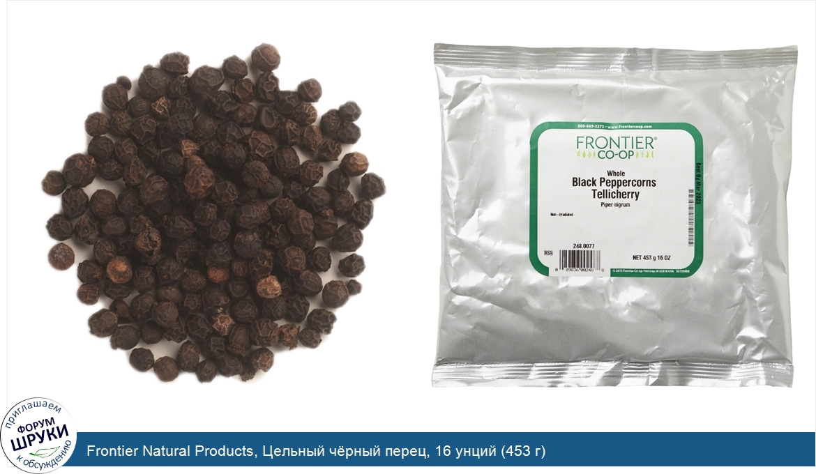 Frontier_Natural_Products__Цельный_ч_рный_перец__16_унций__453_г_.jpg