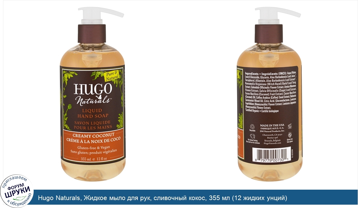 Hugo_Naturals__Жидкое_мыло_для_рук__сливочный_кокос__355_мл__12_жидких_унций_.jpg