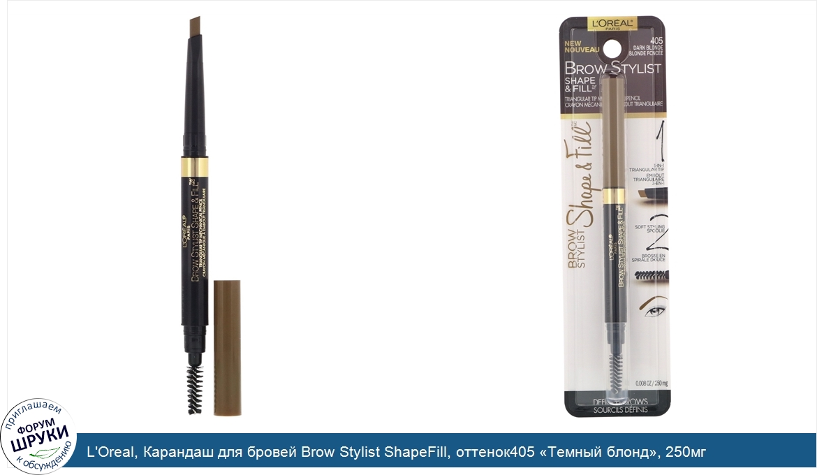 L_Oreal__Карандаш_для_бровей_Brow_Stylist_ShapeFill__оттенок405__Темный_блонд___250мг.jpg