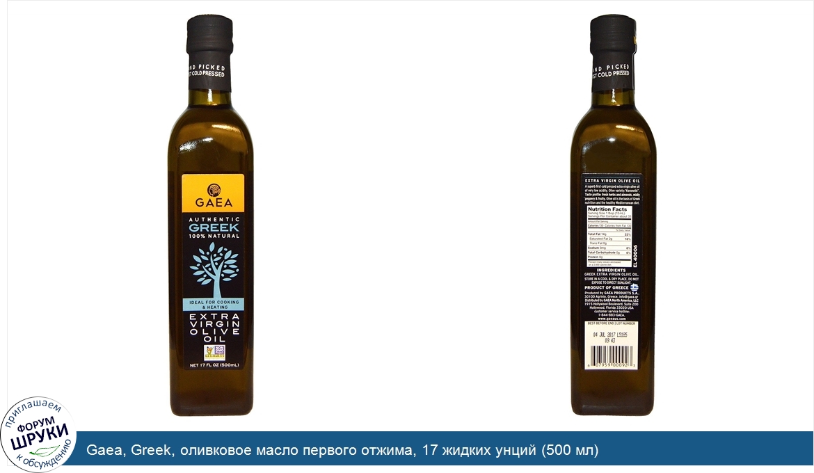 Gaea__Greek__оливковое_масло_первого_отжима__17_жидких_унций__500_мл_.jpg