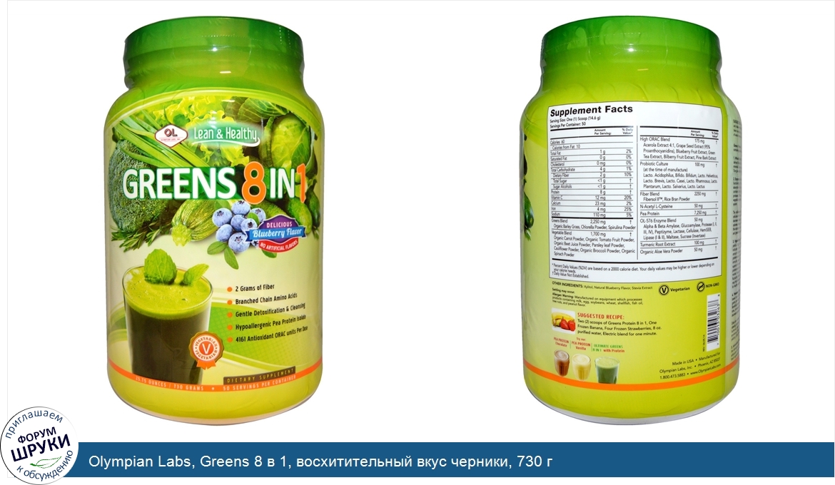 Olympian_Labs__Greens_8_в_1__восхитительный_вкус_черники__730_г.jpg