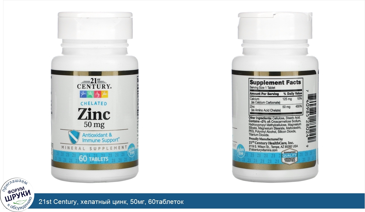 Селен хелатный. Цинк 21 Century 50мг. 21st Century Chelated Zinc цинк 50 мг 60 табл.. 21st Century, Zinc, Chelated, 50 MG, 60 Tablets. 21st Century, Zinc Citrate, 50 MG, 60 Tablets.