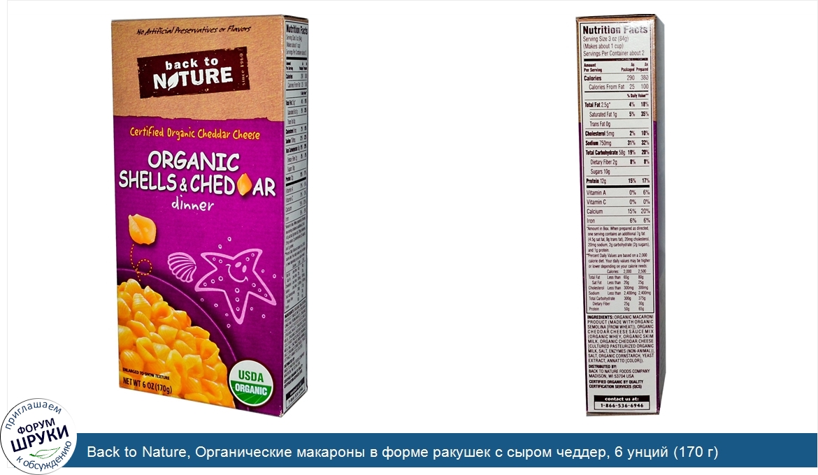 Back_to_Nature__Органические_макароны_в_форме_ракушек_с_сыром_чеддер__6_унций__170_г_.jpg