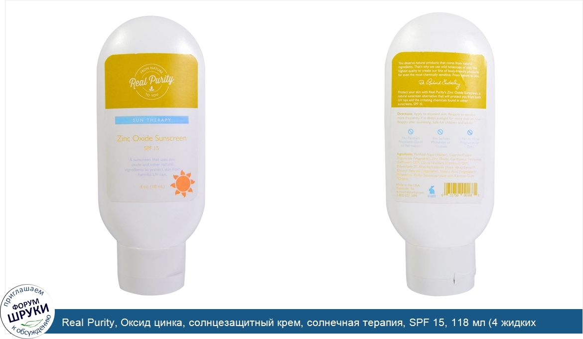 Real_Purity__Оксид_цинка__солнцезащитный_крем__солнечная_терапия__SPF_15__118_мл__4_жидких_унц...jpg