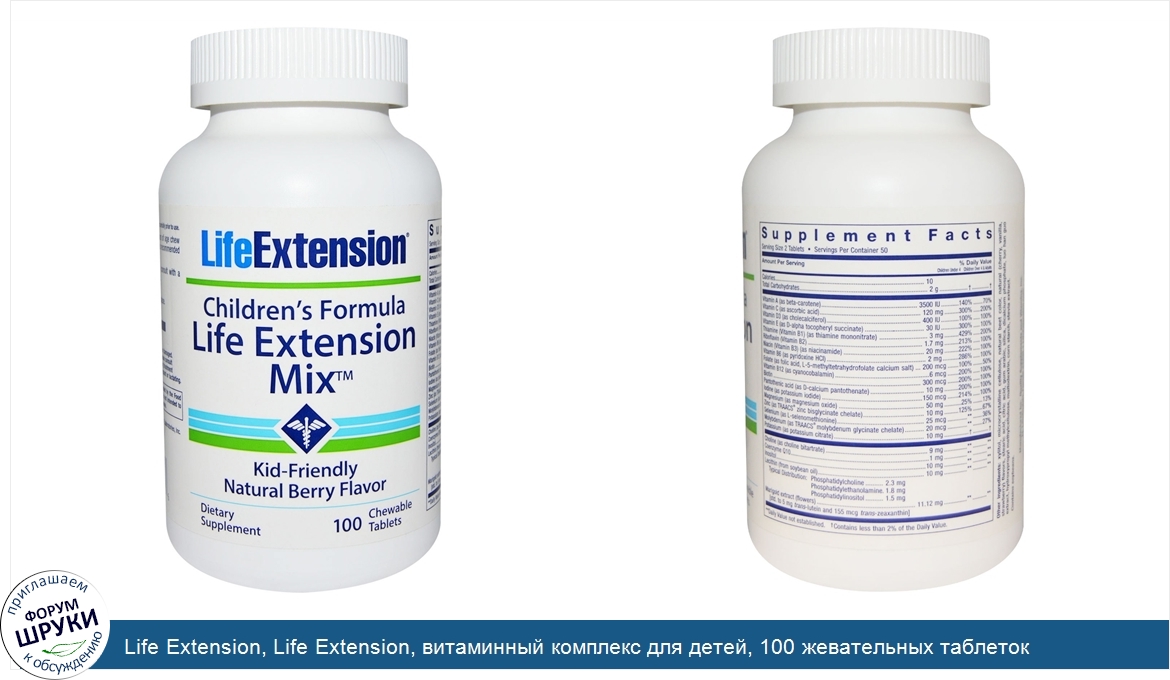 Life_Extension__Life_Extension__витаминный_комплекс_для_детей__100_жевательных_таблеток.jpg