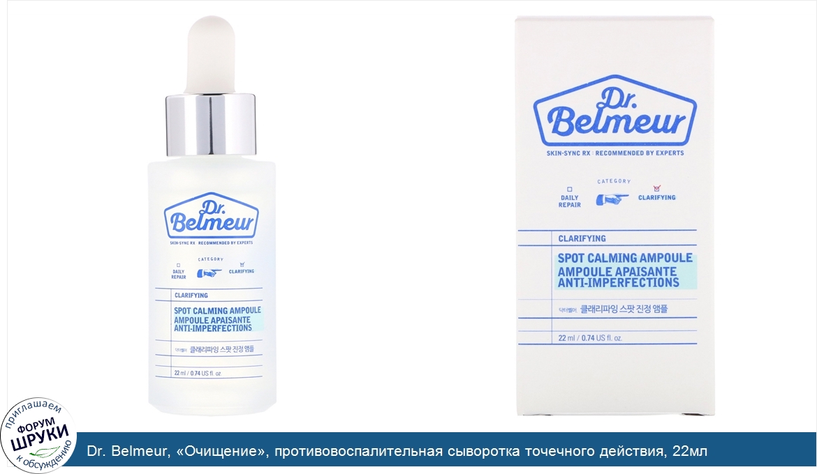 Dr._Belmeur___Очищение___противовоспалительная_сыворотка_точечного_действия__22мл.jpg