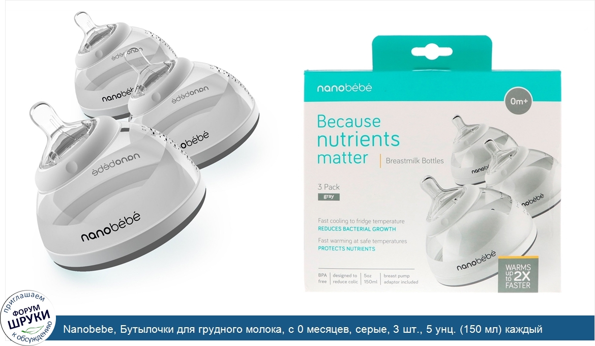 Nanobebe__Бутылочки_для_грудного_молока__с_0_месяцев__серые__3_шт.__5_унц.__150_мл__каждый.jpg