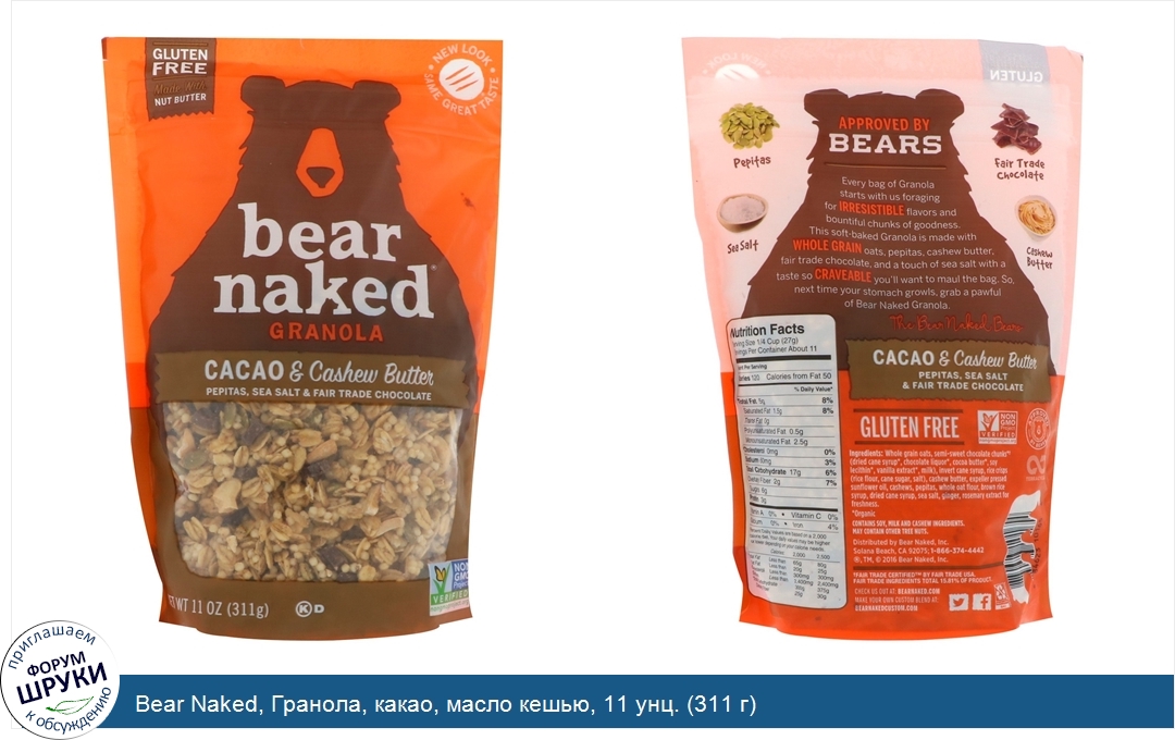Bear_Naked__Гранола__какао__масло_кешью__11_унц.__311_г_.jpg