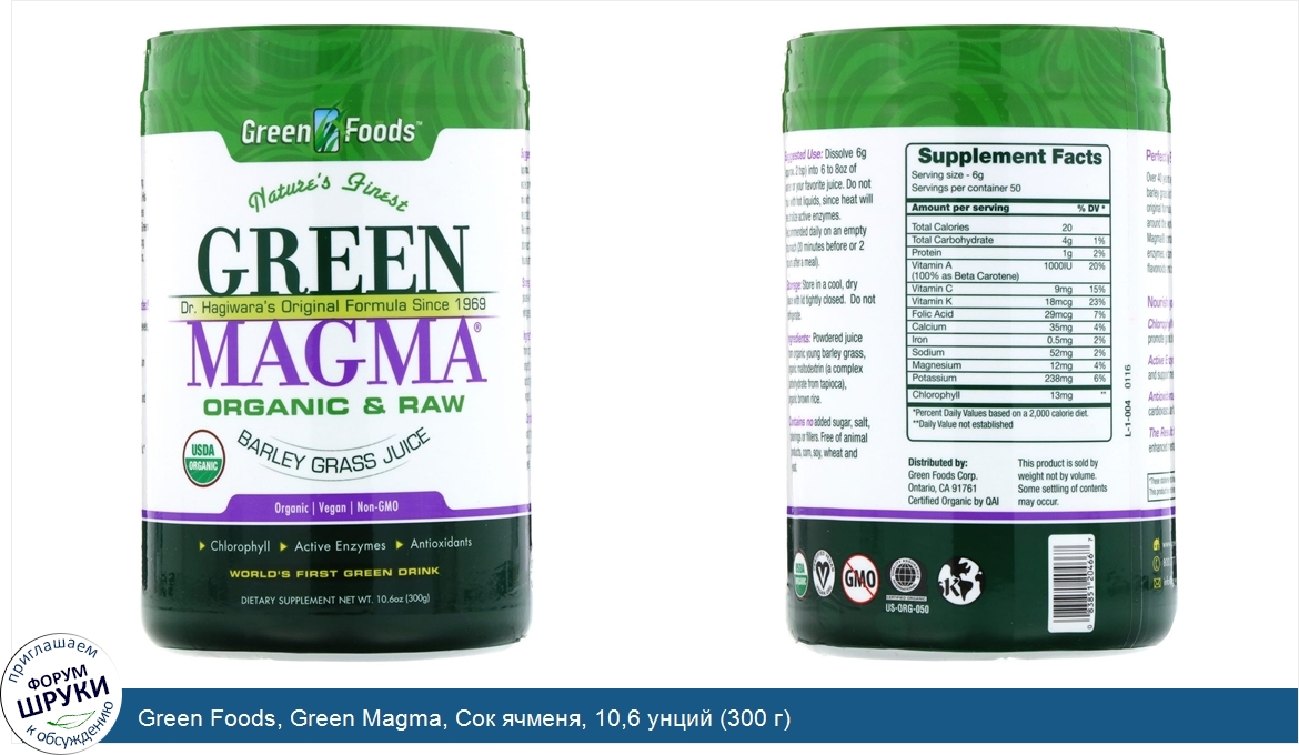 Green_Foods__Green_Magma__Сок_ячменя__10_6_унций__300_г_.jpg