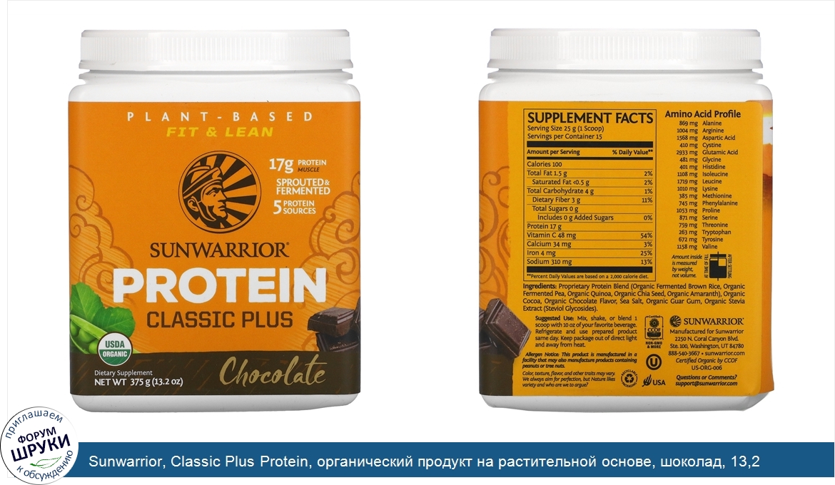 Sunwarrior__Classic_Plus_Protein__органический_продукт_на_растительной_основе__шоколад__13_2_у...jpg