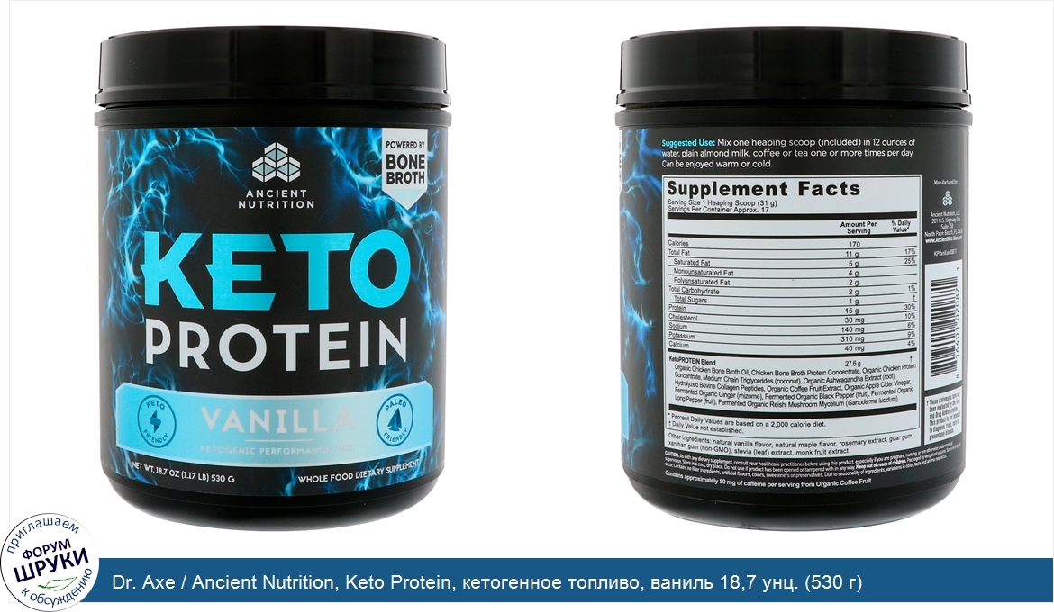 Dr._Axe___Ancient_Nutrition__Keto_Protein__кетогенное_топливо__ваниль_18_7_унц.__530_г_.jpg