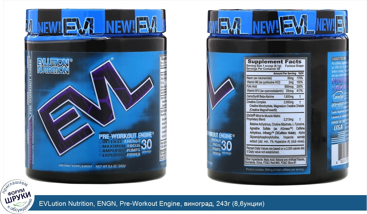 EVLution_Nutrition__ENGN__Pre_Workout_Enginе__виноград__243г__8_6унции_.jpg