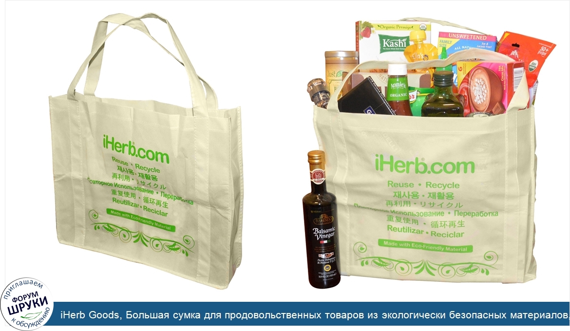 iHerb_Goods__Большая_сумка_для_продовольственных_товаров_из_экологически_безопасных_материалов...jpg