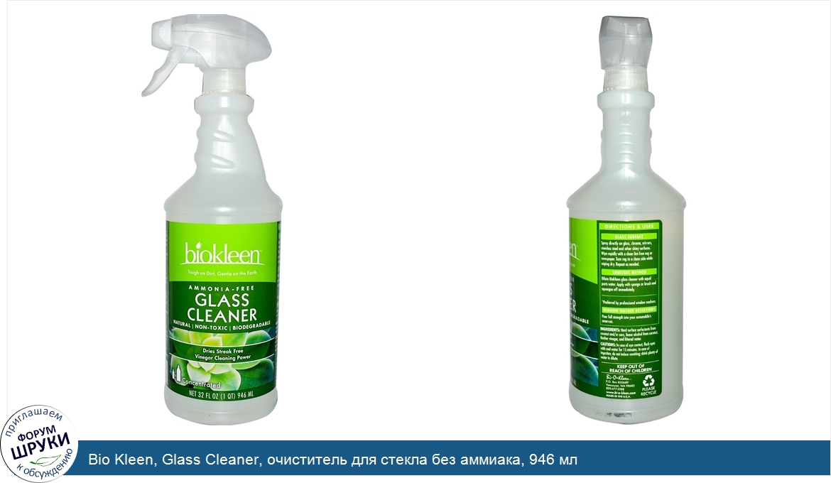 Bio_Kleen__Glass_Cleaner__очиститель_для_стекла_без_аммиака__946_мл.jpg