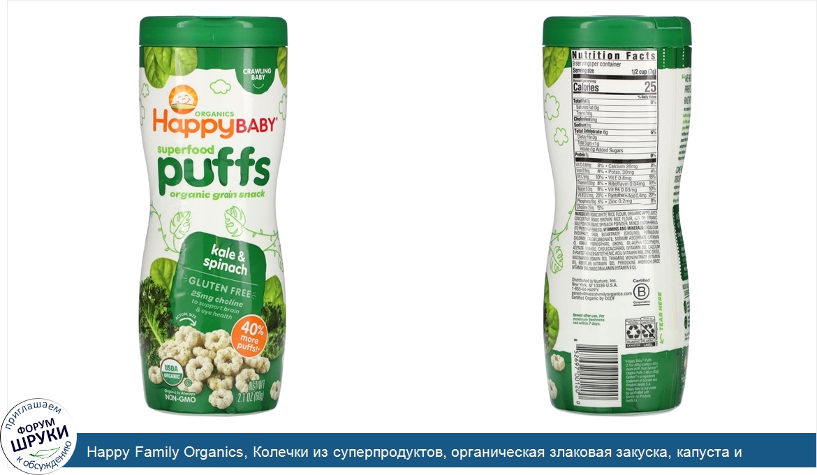 Happy_Family_Organics__Колечки_из_суперпродуктов__органическая_злаковая_закуска__капуста_и_шпи...jpg