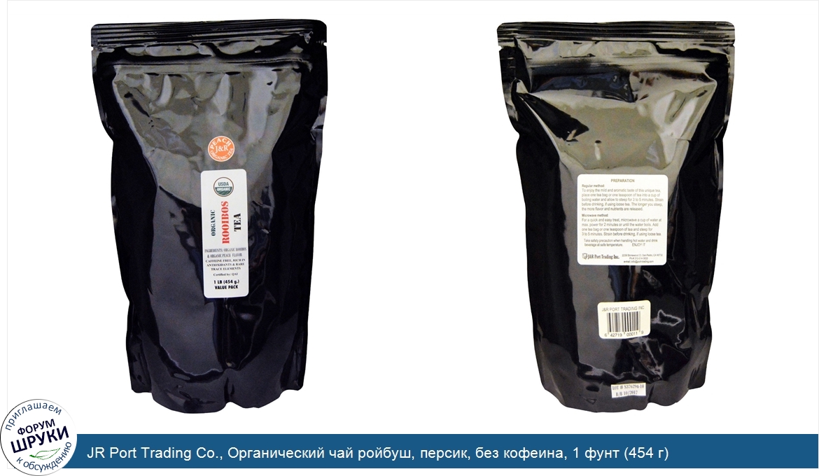 JR_Port_Trading_Co.__Органический_чай_ройбуш__персик__без_кофеина__1_фунт__454_г_.jpg