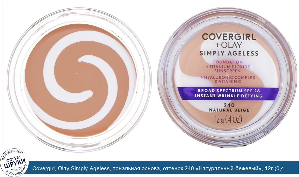 Covergirl__Olay_Simply_Ageless__тональная_основа__оттенок_240__Натуральный_бежевый___12г__0_4_...jpg