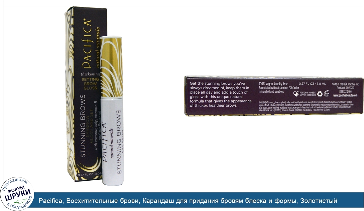 Pacifica__Восхитительные_брови__Карандаш_для_придания_бровям_блеска_и_формы__Золотистый_коричн...jpg