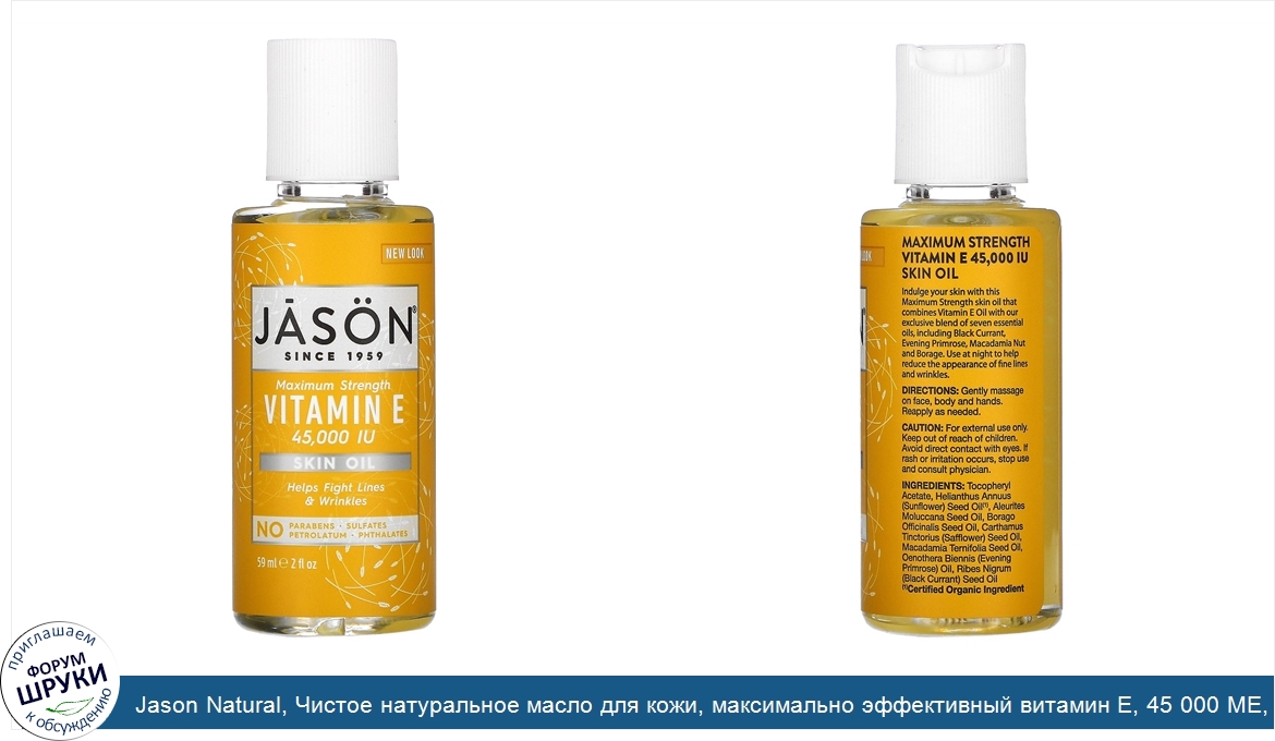 Jason_Natural__Чистое_натуральное_масло_для_кожи__максимально_эффективный_витамин_Е__45_000_МЕ...jpg