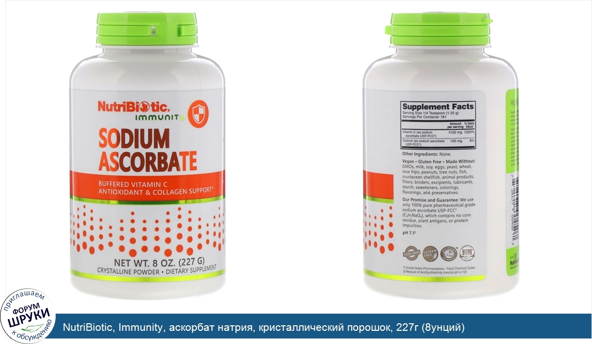 NutriBiotic__Immunity__аскорбат_натрия__кристаллический_порошок__227г__8унций_.jpg