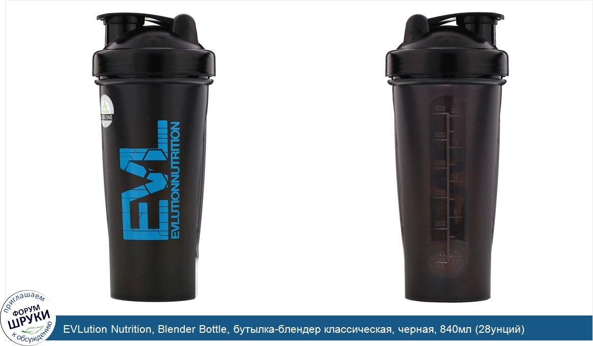 EVLution_Nutrition__Blender_Bottle__бутылка_блендер_классическая__черная__840мл__28унций_.jpg