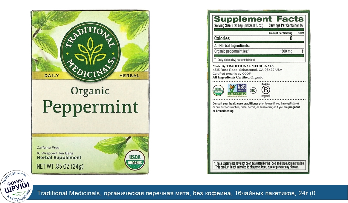 Traditional_Medicinals__органическая_перечная_мята__без_кофеина__16чайных_пакетиков__24г__0_85...jpg