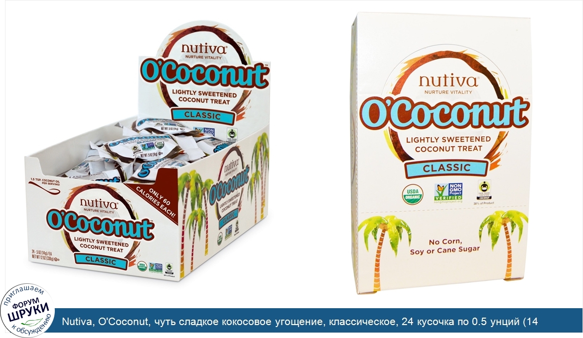 Nutiva__O_Coconut__чуть_сладкое_кокосовое_угощение__классическое__24_кусочка_по_0.5_унций__14_г_.jpg