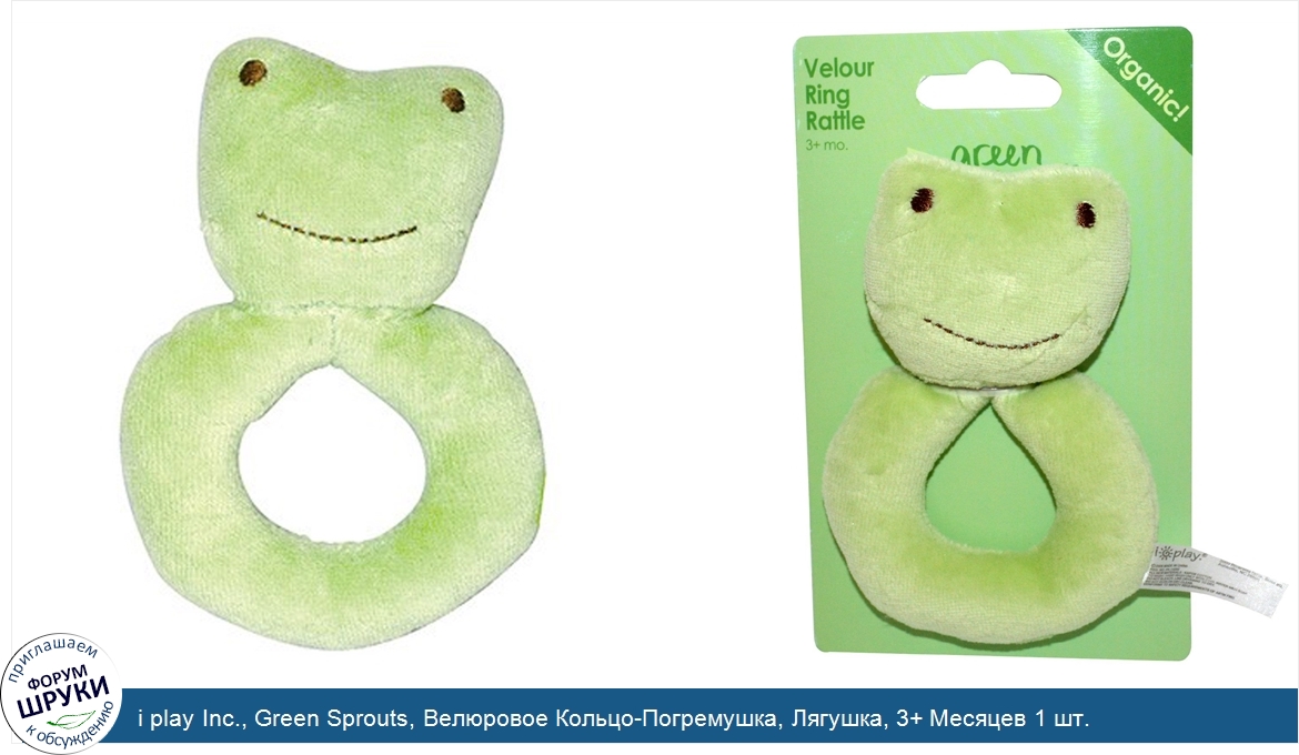 i_play_Inc.__Green_Sprouts__Велюровое_Кольцо_Погремушка__Лягушка__3__Месяцев_1_шт..jpg