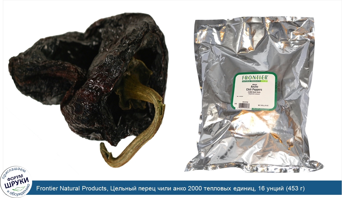 Frontier_Natural_Products__Цельный_перец_чили_анко_2000_тепловых_единиц__16_унций__453_г_.jpg