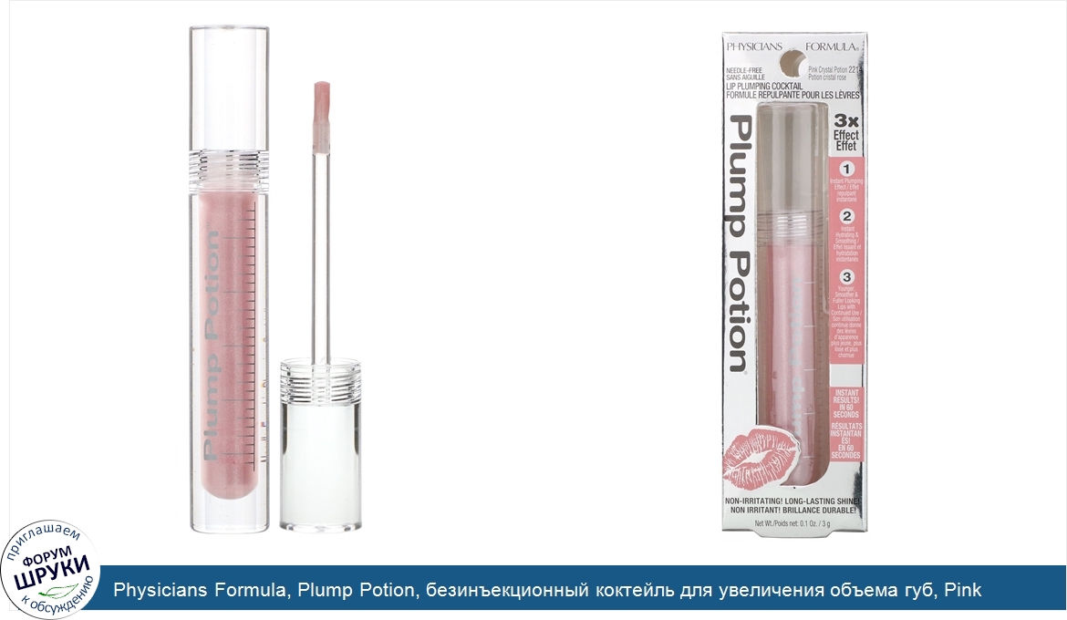 Physicians_Formula__Plump_Potion__безинъекционный_коктейль_для_увеличения_объема_губ__Pink_Cry...jpg