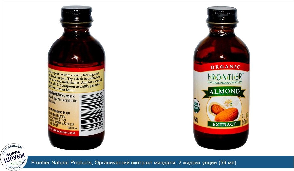 Frontier_Natural_Products__Органический_экстракт_миндаля__2_жидких_унции__59_мл_.jpg