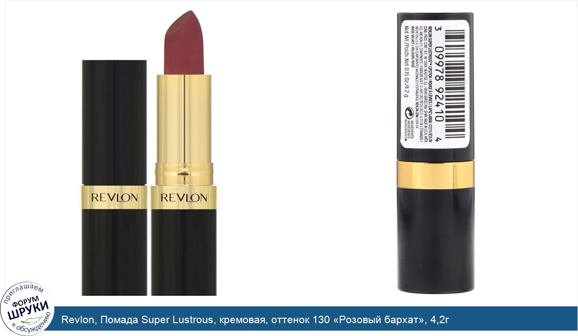 Revlon__Помада_Super_Lustrous__кремовая__оттенок_130__Розовый_бархат___4_2г.jpg